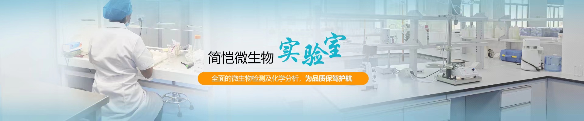 簡愷生物微生物實驗室，全面的微生物檢測及化學分析，為品質保駕護航