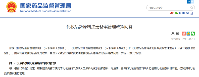 化妝品新原料注冊備案管理政策問題