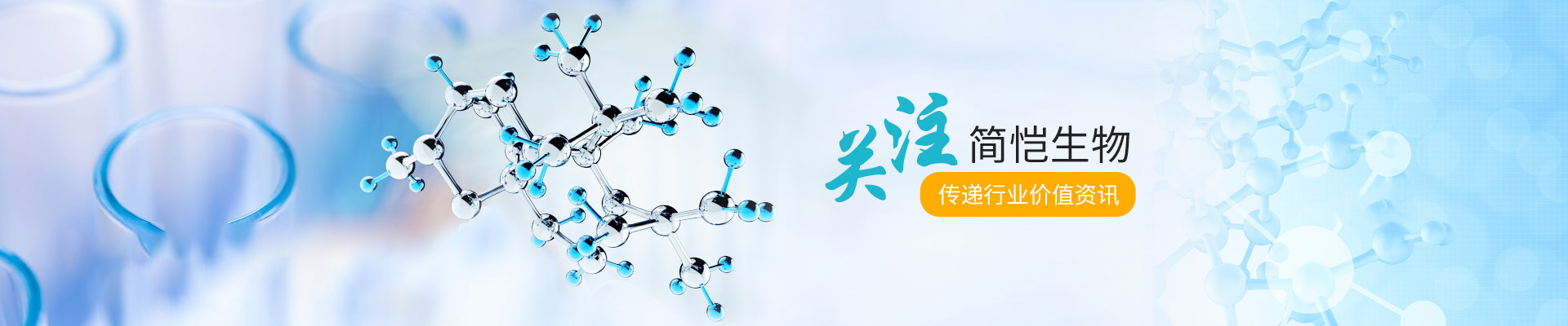 關(guān)注簡愷生物，傳遞行業(yè)價值資訊