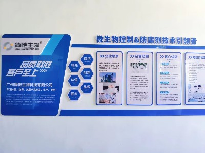 簡愷生物微生物控制&防腐劑技術(shù)贏領(lǐng)者