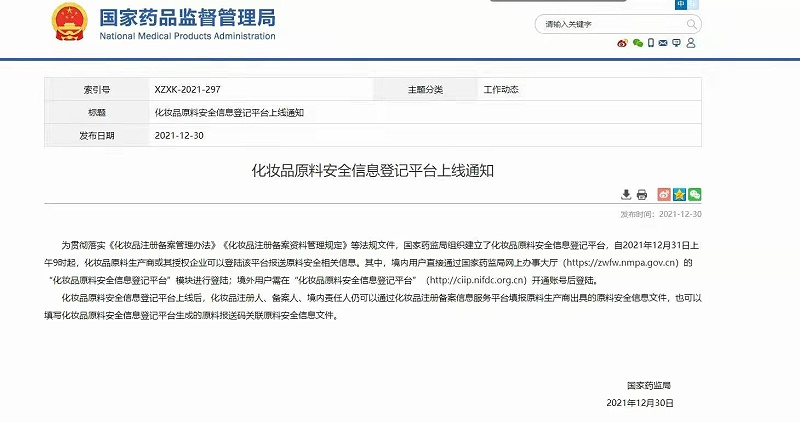 化妝品原料安全信息登記平臺(tái)上線(xiàn)通知