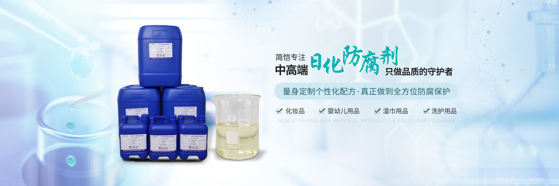 簡(jiǎn)愷生物--專(zhuān)注中高端日化防腐劑，只做“品質(zhì)”的守護(hù)者！